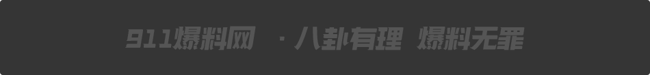 911爆料新年活动
